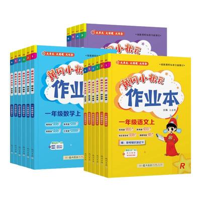 2025秋黄冈小状元达标卷作业本