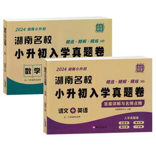 【长沙仓库发货】2026版湖南省名校小升初入学真题卷数学语文英语2本小学五六年级冲刺初一入学模拟必刷试卷长沙四大名校招生雅礼