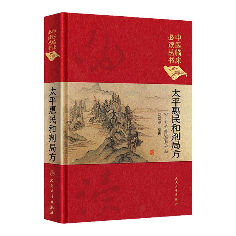 正版太平惠民和剂局方中医临床读丛书典藏版宋太平惠民和合剂局编刘景源整理中医临床医案效方验方用药经验书籍人民卫生出版社