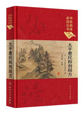 正版太平惠民和剂局方中医临床