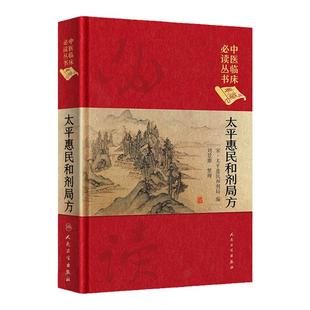 正版 太平惠民和剂局方 中医临床读丛书典藏版宋太平惠民和合剂局编刘景源整理中医临床医案效方验方用药经验书籍人民卫生出版社