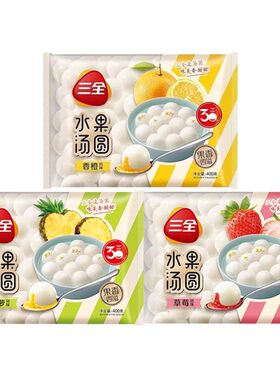 三全水果汤圆400g香橙草莓菠萝元宵节儿童芋圆团圆早餐家庭半成品