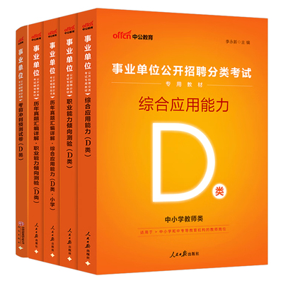 中公2027年事业编中小学教师编招聘d类考试教材真题库26事业单位联考资料教招综应职测广西省山西云南贵州黑龙江河北湖北陕西甘肃