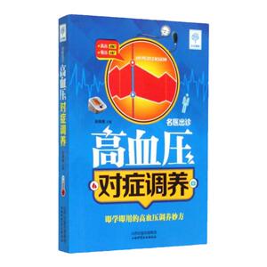 医学书正版 名医出诊 高血压对症调养  9787537748520 山西科学技术出版社