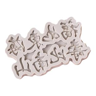 福气满满翻糖巧克力diy硅胶模具蛋糕装饰摆件祝寿生日烘焙装扮