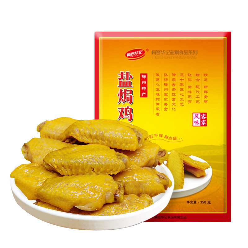 梅客华记盐焗鸡中翅梅州客家特产即食盐局鸡翅中网红零食小吃熟食