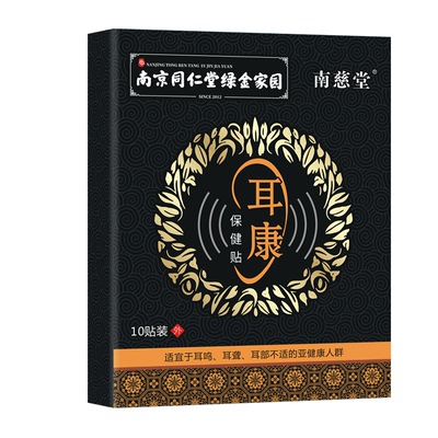 南京同仁堂耳鸣贴耳聋贴专用贴