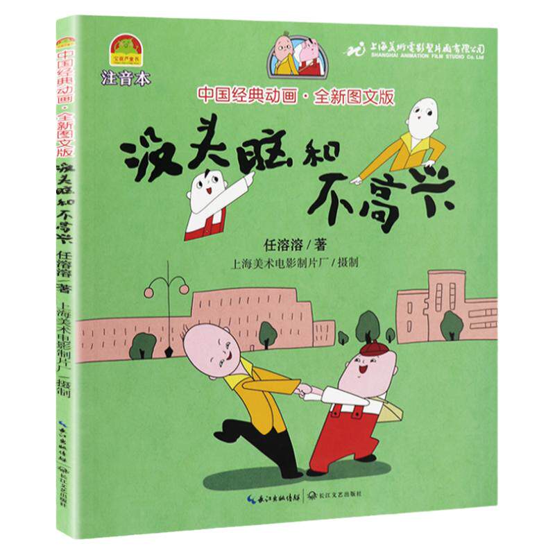 老师推荐没头脑高兴彩图注音版