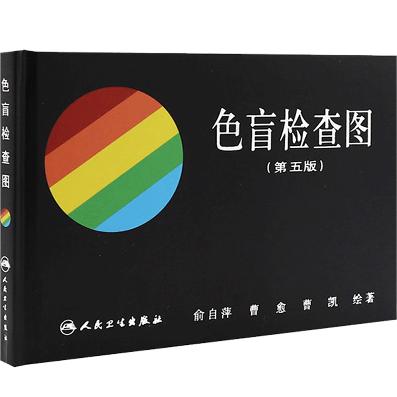 色盲检查人卫俞自萍第五版