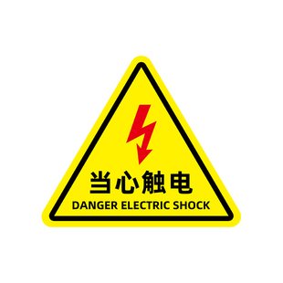 有电危险警示贴当心触电标识贴纸小心触电配电房安全标识牌防触电标识贴小心有电标识牌用电标识配电箱提示牌