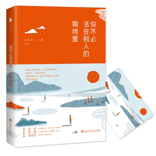 【白马时光 官方自营】你不必活在别人的期待里 苏芒、吴雁、杨熹文诚意推荐