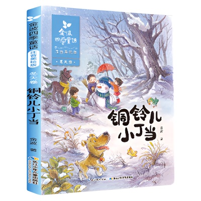 金波四季童话注音美绘版全套4册