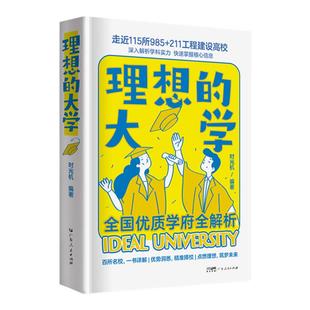 附赠报考资源包】理想的大学城成为学霸从小规划大学选起中国名牌介绍985 211工程高校名校优质学府全解析图册高考中学生书籍