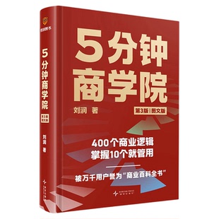 5分钟商学院 第3版图文版 刘润经典作品新升级 罗辑思维