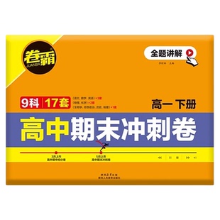 2025新版卷霸高中期末冲刺卷人教版语文数学英语物理化学生物历史地理政治高中高一下册期中期末总复习测试卷基础知识专项训练试卷