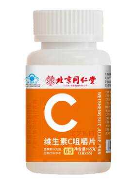北京同仁维生素C咀嚼片vc片补充维C甜橙味高含量美含片非美白正品