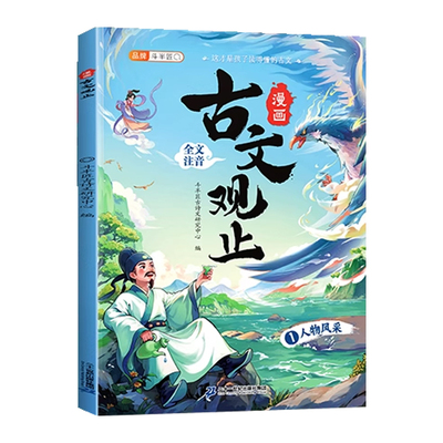漫画古文观止小学生注音版全5册