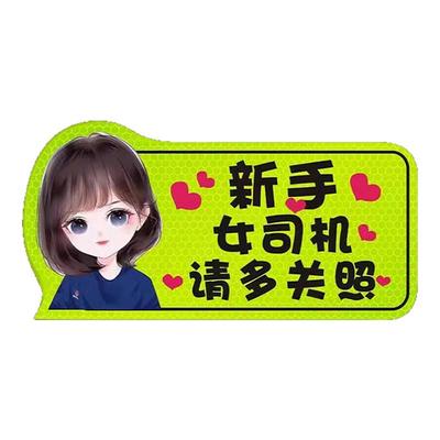 实习车贴新手上路反光磁贴
