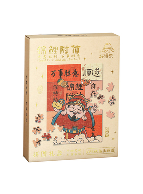 好诗乐招财进宝系列拼图礼盒