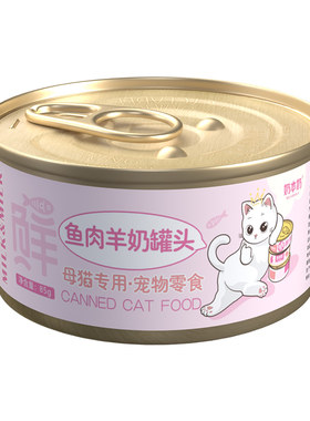 母猫专用罐头羊奶金枪鱼罐头