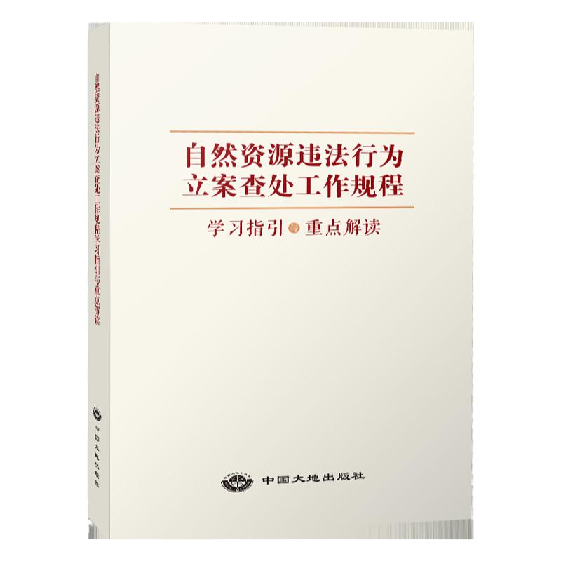 自然资源违法行为查处工作规程