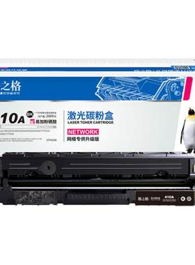 格之格适用于CF410A硒鼓
