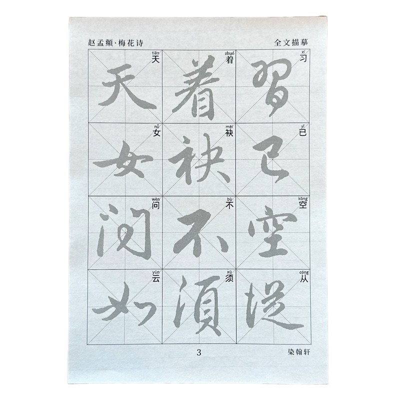 赵孟頫梅花诗帖描红中楷字帖
