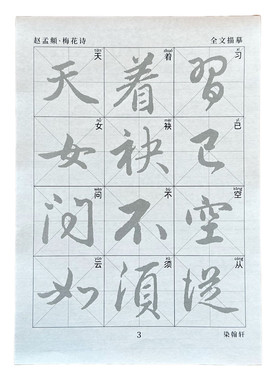 赵孟頫梅花诗帖描红中楷字帖