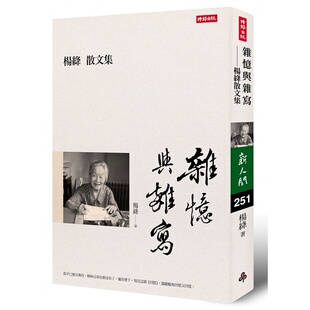 现货 杨绛杂忆与杂写：杨绛散文集时报出版 原版进口书 文学小说