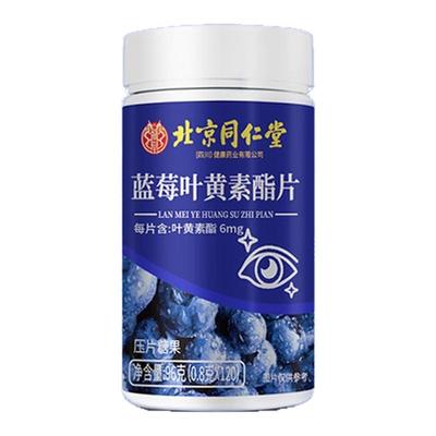 北京同仁堂蓝莓叶黄素酯中老年成人护胶囊眼官方旗舰店正品专用利