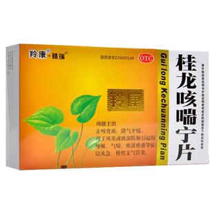 羚康 桂龙咳喘宁片 50片/盒