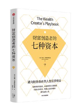 财富创造者的七种资本中信出版