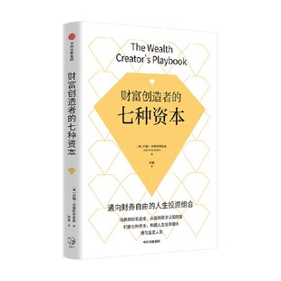 财富创造者的七种资本 培养高钱商思维 积累七种资本 构建人生投资组合 拥有富足人生 约翰克里斯蒂安森著 中信出版社图书 正版