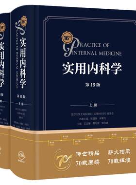 新版实用内科学第16版第十六版