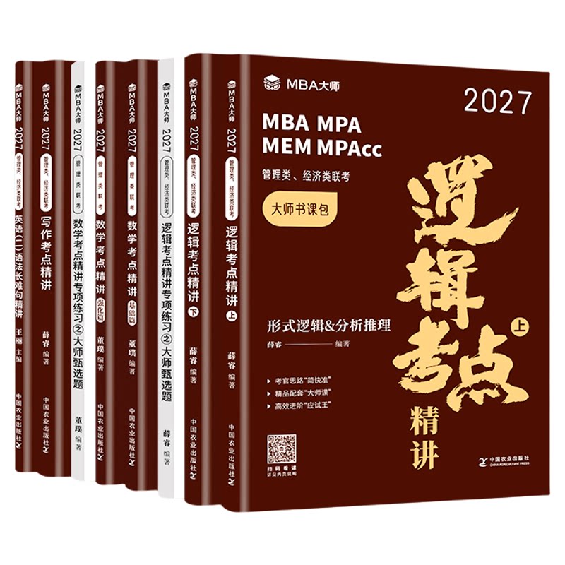 27版MBA大师 管理类联考 管综逻辑数学写作 考点精讲薛睿英语二语法与长难句 199类管综 MBA/MPA/MPAcc