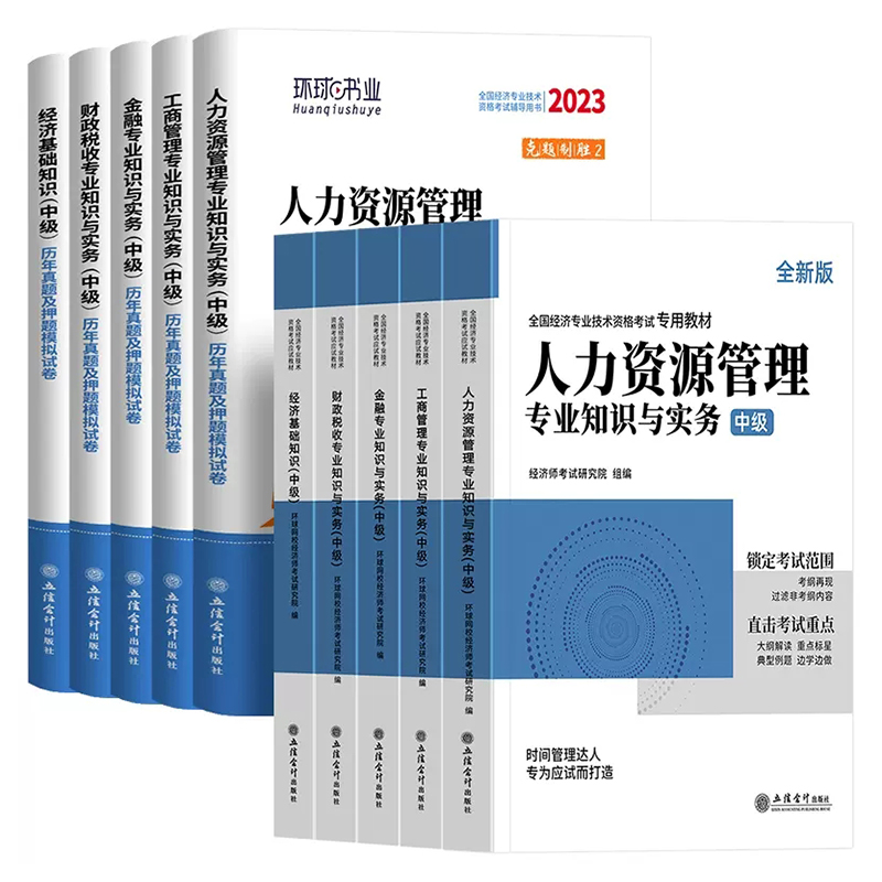 环球网校中级经济师2024年历年真题库试卷教材人力资源管理考试章节练习题经济基础知识工商金融财税建筑与房地产专业官方2023人资