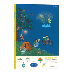 【地板书】四季时光画卷版大开本:月夜 3-10岁 英语启蒙视觉发现情境认知绘本 浪花朵朵童书