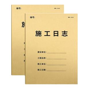 施工日志记录本加厚安全日志监理旁站日志单位建筑工程日志建设工地工作情况记录本施工台账本安全会议笔记本