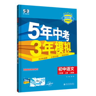 2026春曲一线2025秋5年中考3年模拟53同步练习册初中八年级上册下册语文数学英语物理生物政治历史地理初二五三五年中考三年模拟