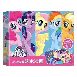 小马宝莉儿童沙画女孩金粉画创意流彩砂手工diy制作套装益智玩具