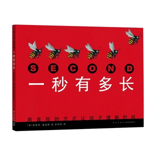 【年度十大童书】一秒有多长史蒂夫詹金斯 科普 绘本 时间 动物 自然 凯迪克奖得主趣味秒分时 日周月年 童书 爱心树
