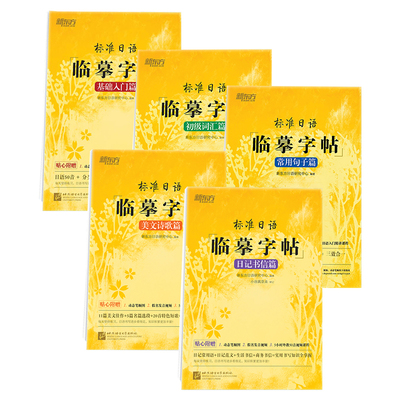 新东方旗舰店标准日语临摹字帖