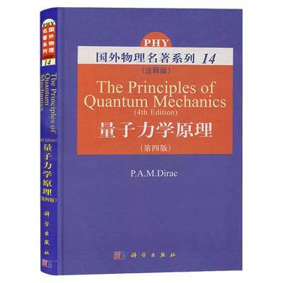 量子力学原理 第四版第4版 英文版 狄拉克 科学出版社 The Principles of Quantum Mechanics 4ed/P.A.M.Dirac 国外物理名著系列14