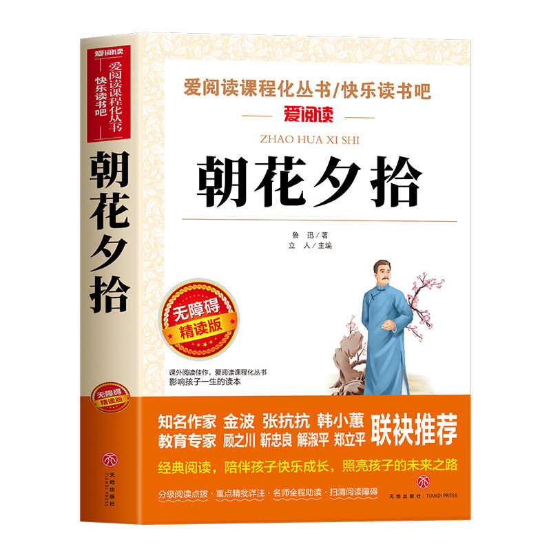 朝花夕拾鲁迅原著正版人教版七年级必读书未删减版完整初中语文课外读物初一名著中学课外阅读书籍上册人民教育出版社六年级故乡