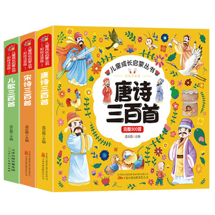 有声书小学生唐诗三百首完整版宋词儿歌儿童古诗书彩图大字注音版