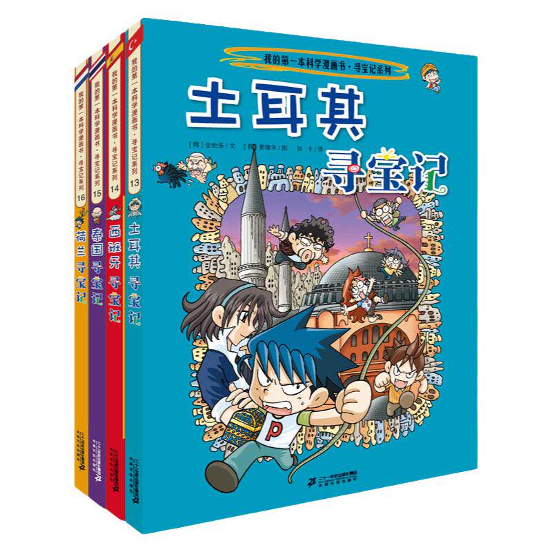 环球寻宝记系列4册第四辑13-16