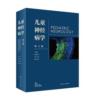儿童神经病学 人卫姜玉武语言发育行为迟缓智力低下遗传病抽动多动症癫痫脑瘫睡眠障碍脑白质康复人民卫生出版社实用儿科医学书籍