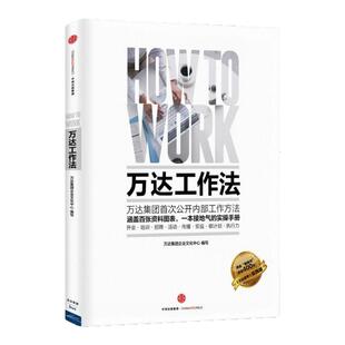 【正版图书】万达工作法 万达集团企业文化中心著 中信出版社 9787508653617