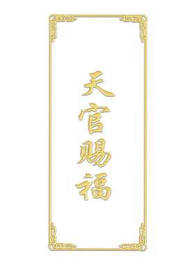 别墅大门专用天官赐福门贴入户大门对门金属贴邻居五帝钱吉祥物结