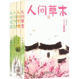 【全四册】汪曾祺散文精选 汪曾祺 人间草木汪曾祺正版+人间邂逅+人间有趣+人间有味汪曾祺散文集人间三部曲初中作品集人生忽如寄